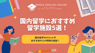 国内留学におすすめ留学施設5選！国内留学のメリットやおすすめの人の特徴を解説！